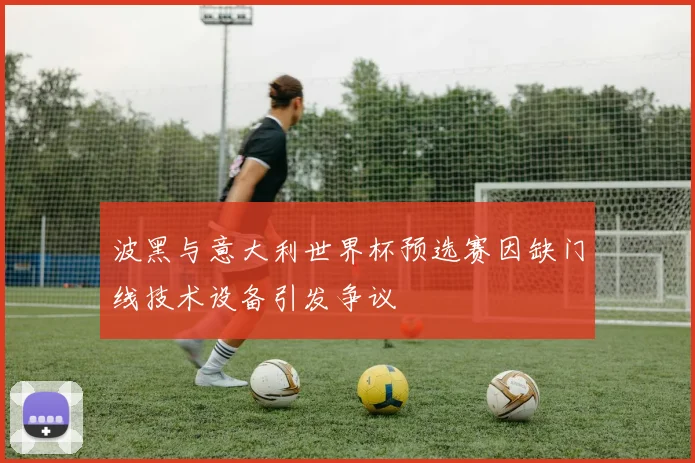 波黑与意大利世界杯预选赛因缺门线技术设备引发争议