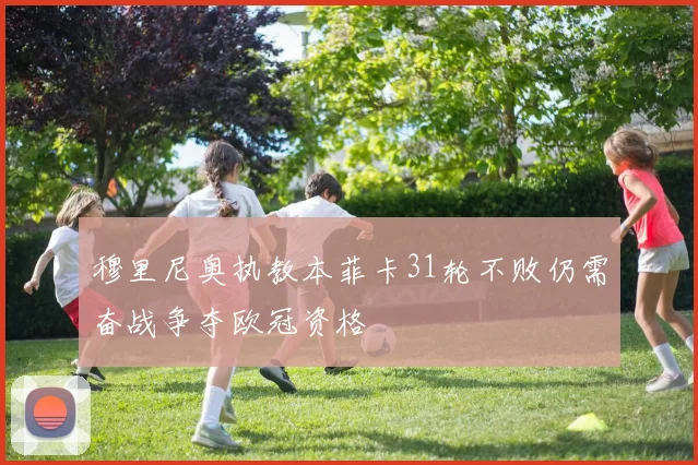 穆里尼奥执教本菲卡31轮不败仍需奋战争夺欧冠资格