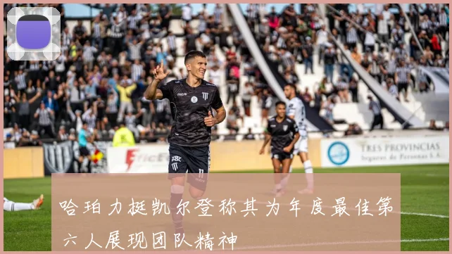 哈珀力挺凯尔登称其为年度最佳第六人展现团队精神