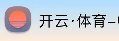 开云·体育-中国一站式服务平台 logo